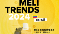 2024年美客多哥伦比亚消费趋势报告