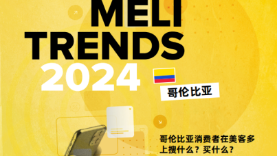 2024年美客多哥伦比亚消费趋势报告
