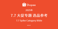 Shopee7.7大促选品参考