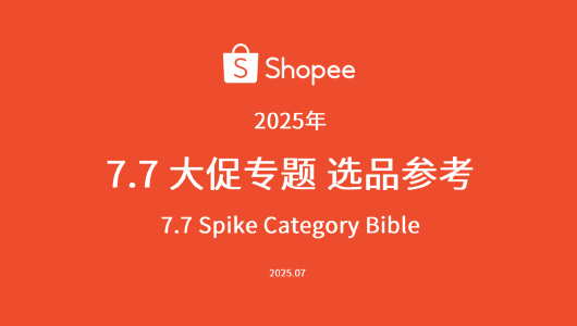 Shopee7.7大促选品参考