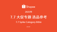 Shopee7.7大促选品参考