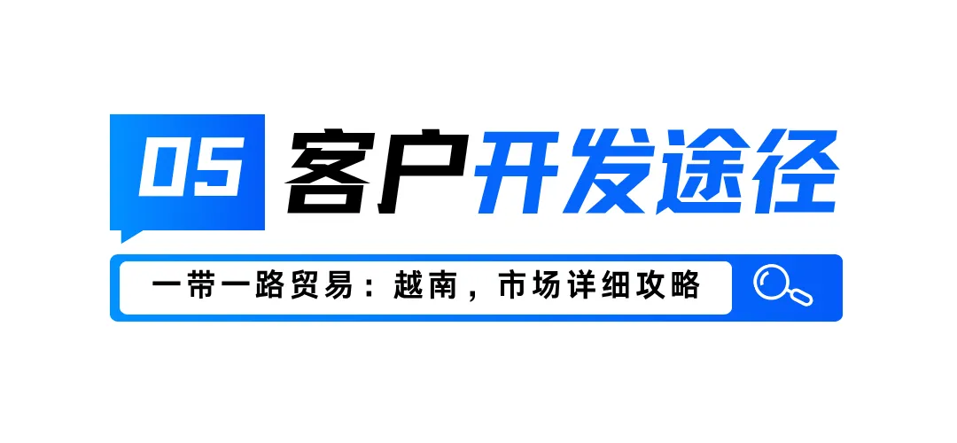 越南市场深度分析：市场情况、电商规模、热卖产品及客户开发途径