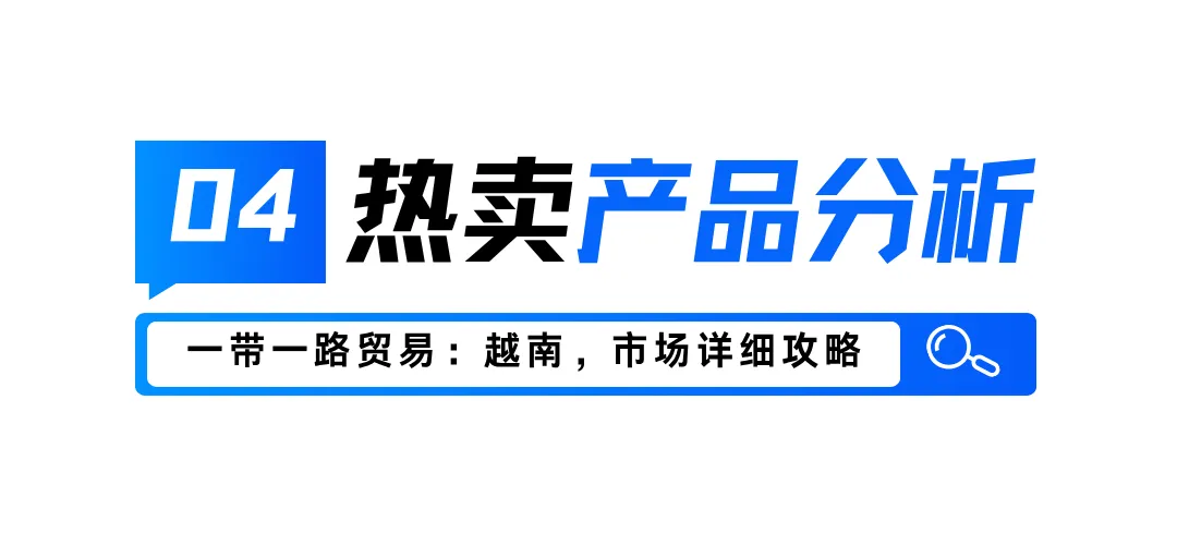 越南市场深度分析：市场情况、电商规模、热卖产品及客户开发途径