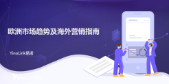 2025年欧洲市场趋势及海外营销指南报告