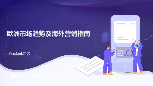 2025年欧洲市场趋势及海外营销指南报告