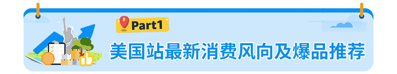 亚马逊全球消费趋势及选品报告