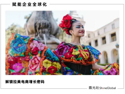 下一个电商黄金十年：他们在拉美找到了增长密码