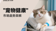 “宠物健康” 市场趋势洞察