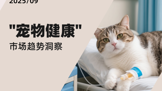 “宠物健康” 市场趋势洞察