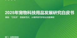 2025年宠物科技用品发展研究白皮书