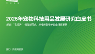 2025年宠物科技用品发展研究白皮书