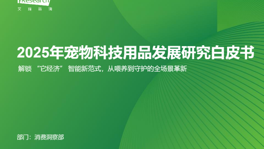2025年宠物科技用品发展研究白皮书