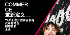 TikTok在开启商业新时代中的角色购物者和企业