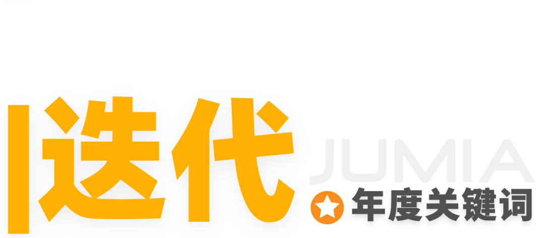 Jumia 2024 年度报告发布