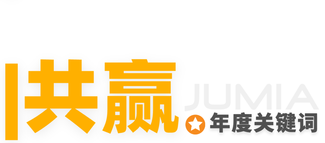 Jumia 2024 年度报告发布