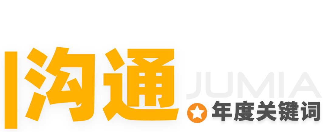 Jumia 2024 年度报告发布