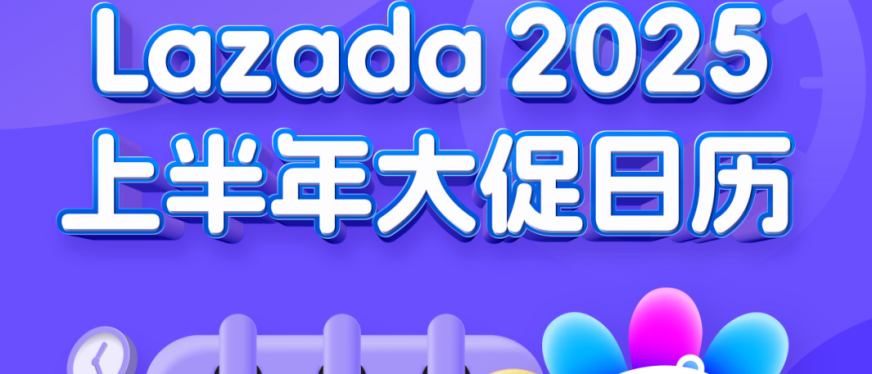 Lazada 2025上半年大促日历公布