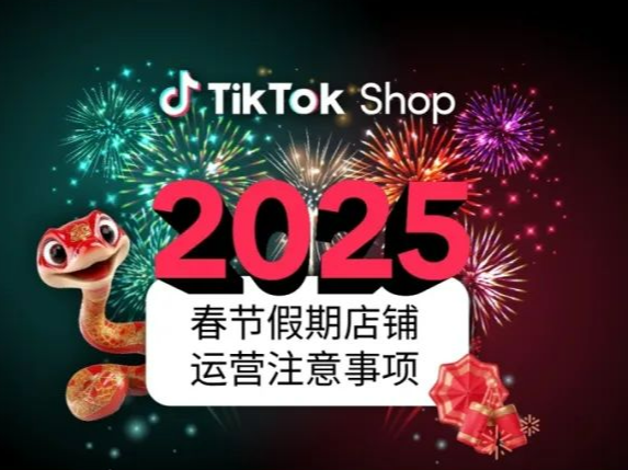 TikTok Shop2025春节最新政策：物流揽收、履约时效、平台客服值班安排等