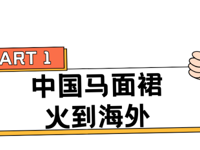 爆卖上万单，戴安娜王妃都在穿，中国传统服装再度出圈！行业热点