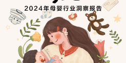 2024母婴行业洞察报告