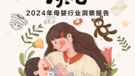 2024母婴行业洞察报告