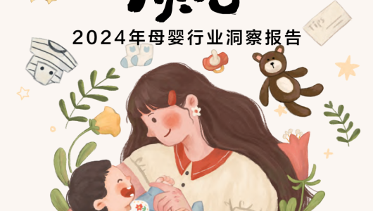 2024母婴行业洞察报告