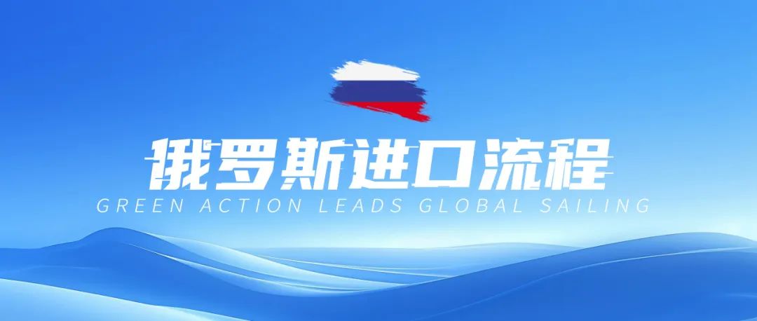 俄罗斯市场：完整俄罗斯进口流程，建议收藏！