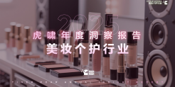 2025虎啸年度洞察报告-美妆个护行业