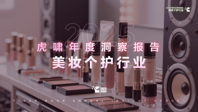2025虎啸年度洞察报告-美妆个护行业