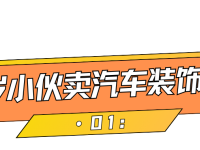 吸粉10W+，21岁小伙卖DIY汽车贴纸赚到百万美金