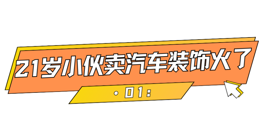 吸粉10W+,21岁小伙卖DIY汽车贴纸赚到百万美金