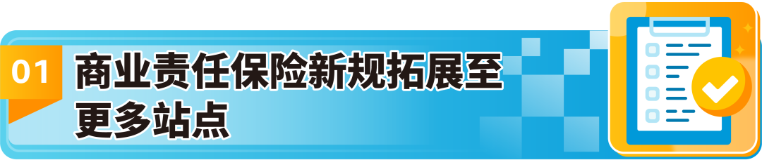 重要！商业责任险扩展到了亚马逊欧洲9国和加拿大站