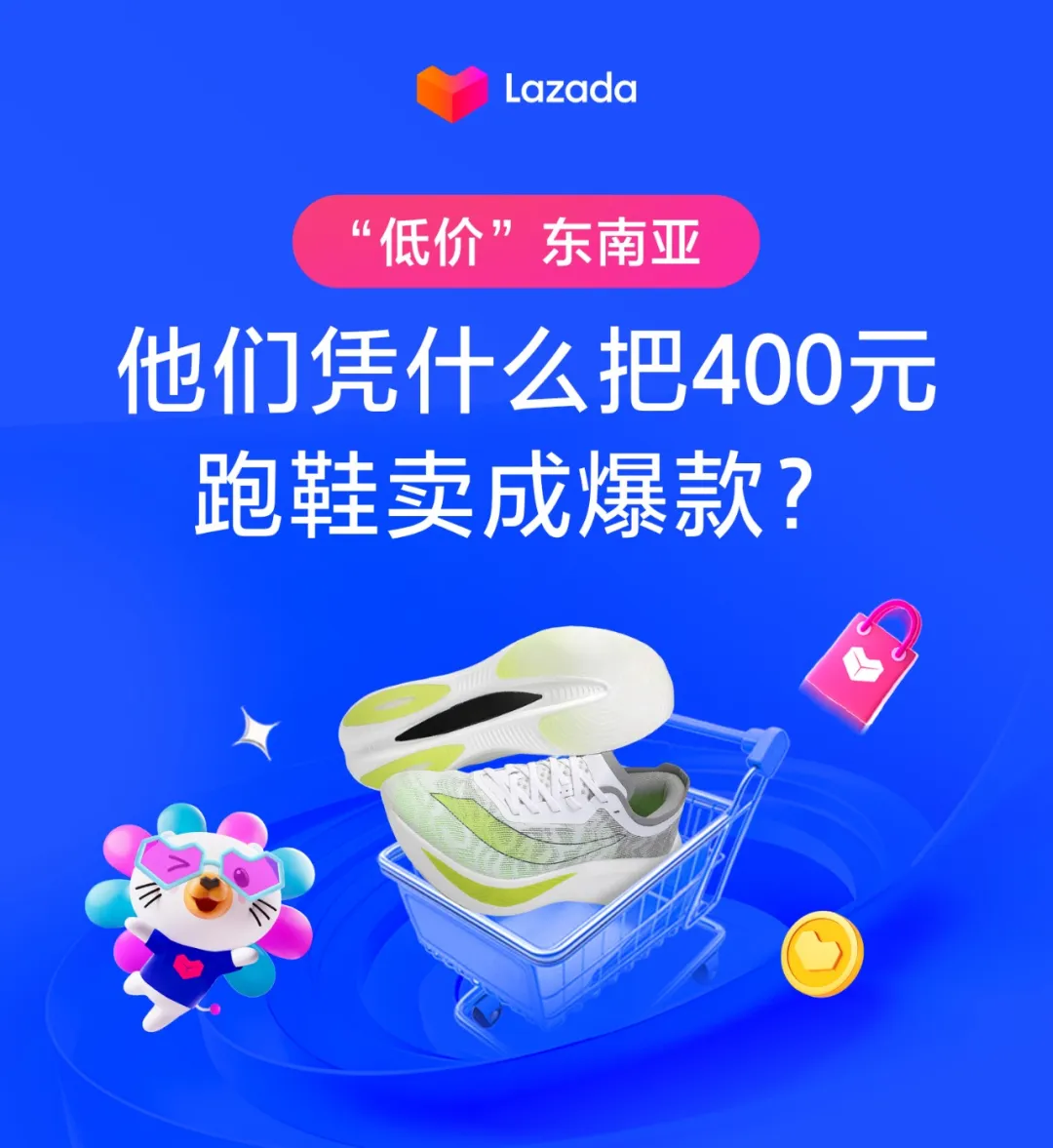 “低价”东南亚：他们凭什么把400元跑鞋卖成爆款？