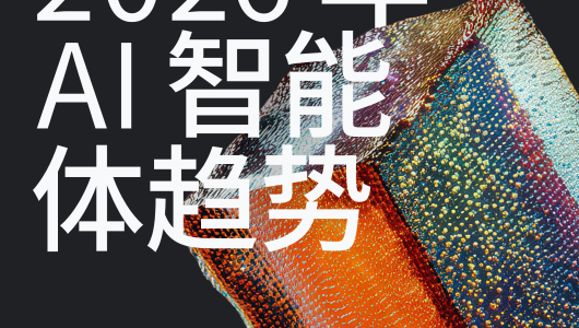 2026制造业AI智能体趋势报告