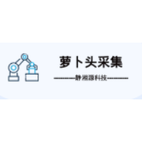 萝卜头采集