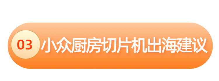 月销万单，净赚百万，小众厨具海外正爆卖！