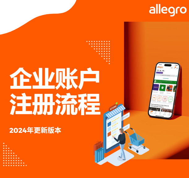 【2024年更新版本】Allegro企业账户注册流程指南