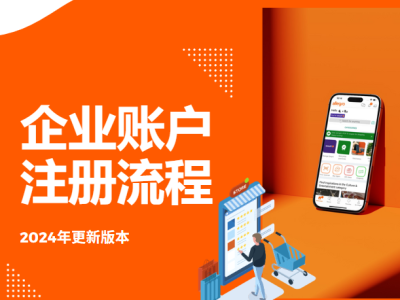 【2024年更新版本】Allegro企业账户注册流程指南