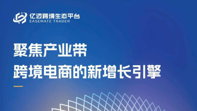 2024年跨境电商产业带研究报告