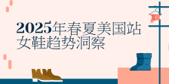 2025年春夏美国站女鞋趋势洞察