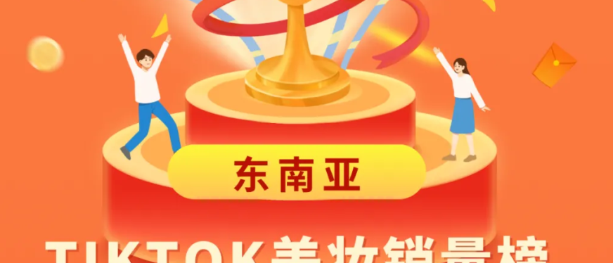 国货美妆O.TWO.O销售额达1657万元的单品是?|TIKTOK东南亚美妆销量周榜(02月03日-02月09日)