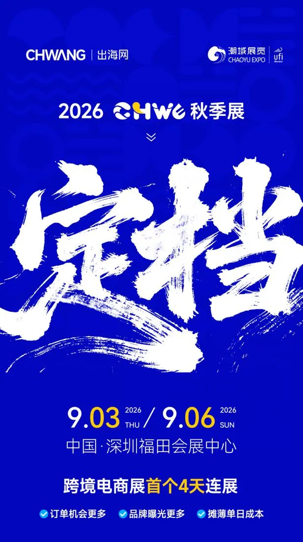 超20万人次共鉴热度，第六届CHWE出海网全球跨境电商展圆满收官