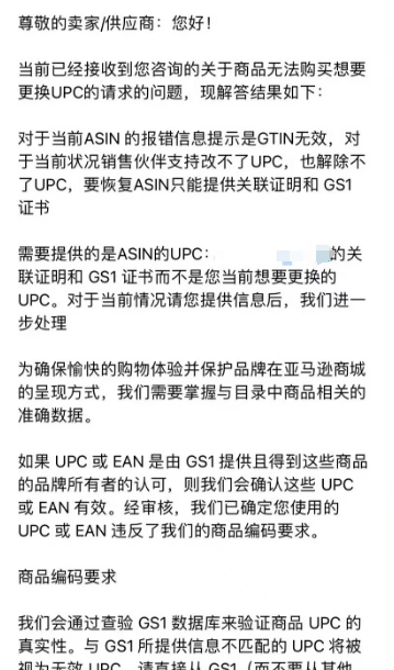 亚马逊卖家UPC遭遇爆雷，产品面临下架！