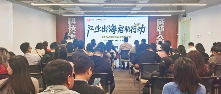 座无虚席!出海网#产业出海启航行动#第二站,火爆中山产业带!