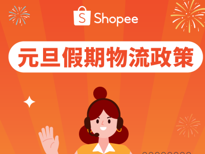 Shopee元旦物流政策 | 物流安排、时效豁免、客服团队值班安排公布