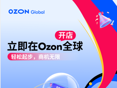 多重激励高能来袭，ozon 2025入驻正式开启！