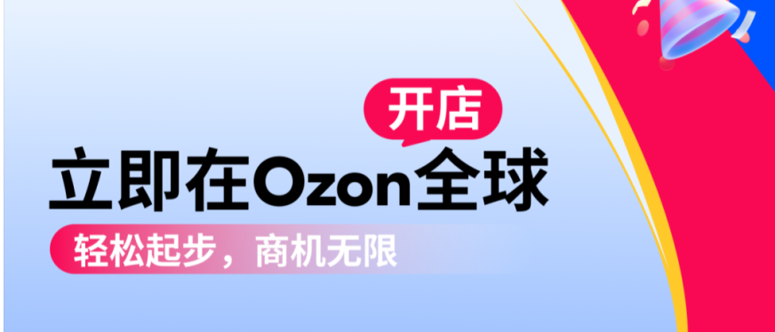 多重激励高能来袭，ozon 2025入驻正式开启！