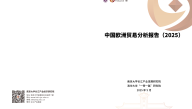 中国欧洲贸易分析报告