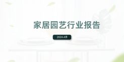家居园艺行业报告