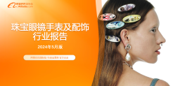 珠宝眼镜手表及配饰行业报告